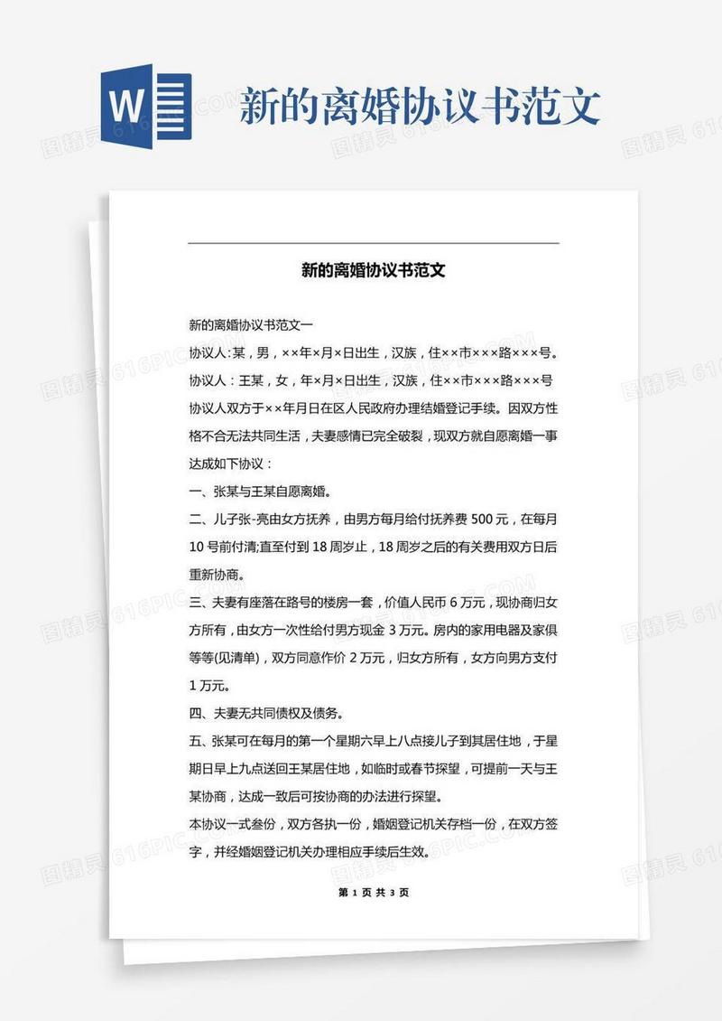 新的离婚协议书范文