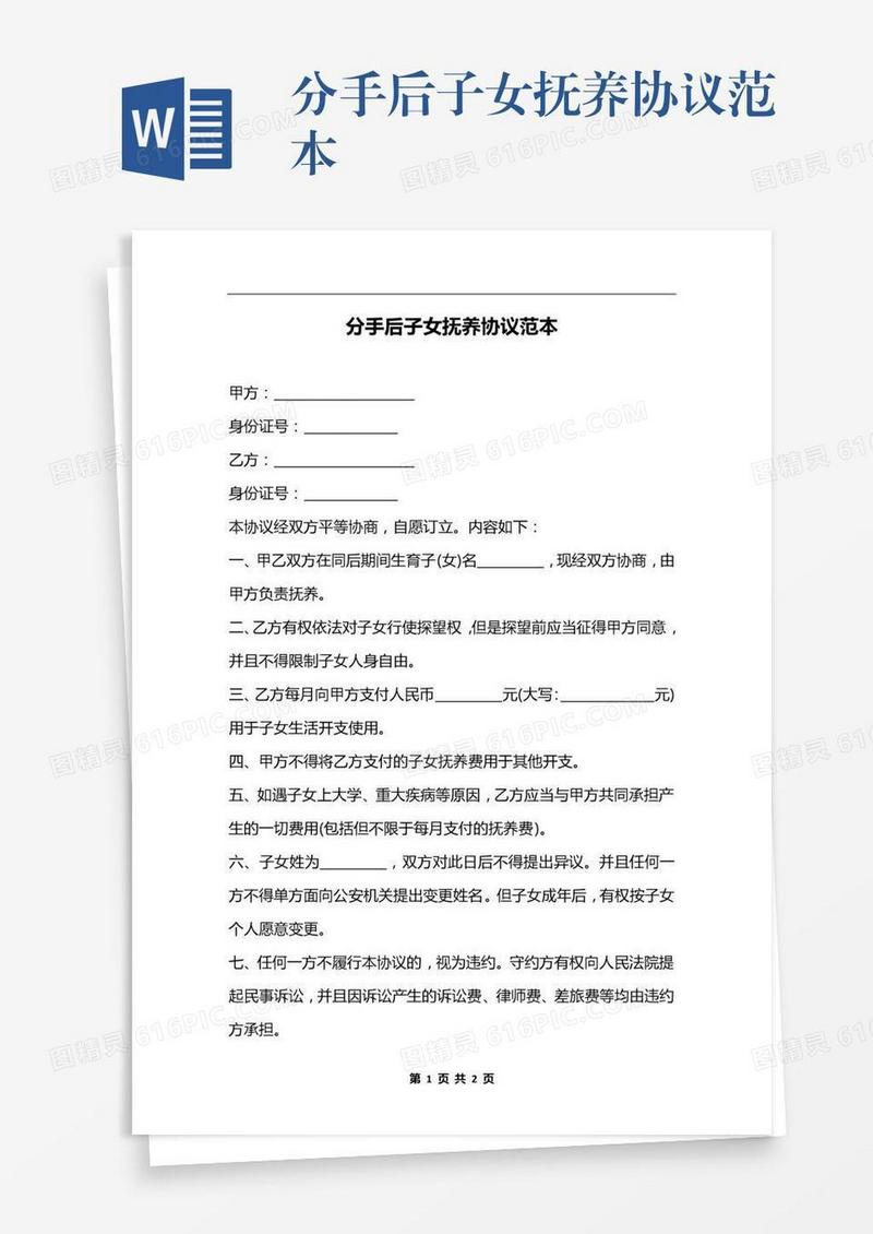 分手后子女抚养协议范本