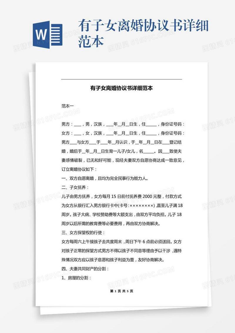 有子女离婚协议书详细范本