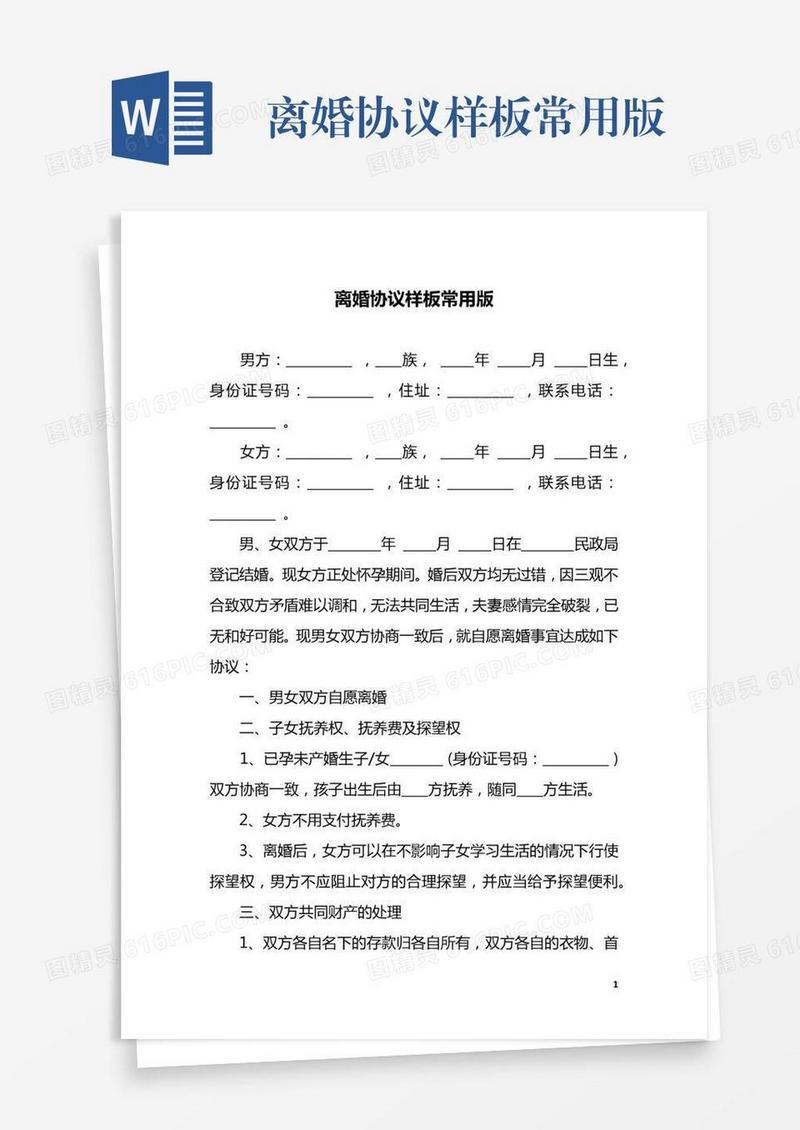 离婚协议样板常用版