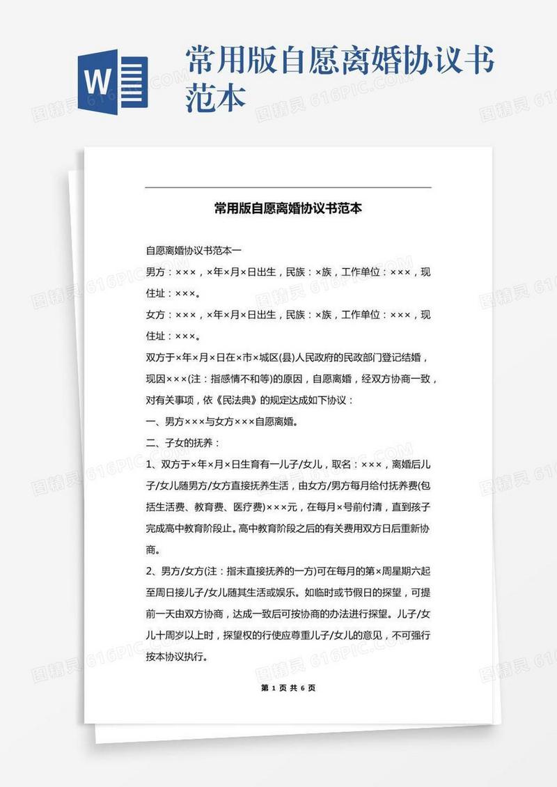 常用版自愿离婚协议书范本