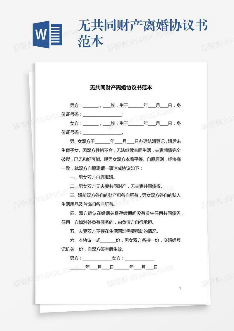 无共同财产离婚协议书范本