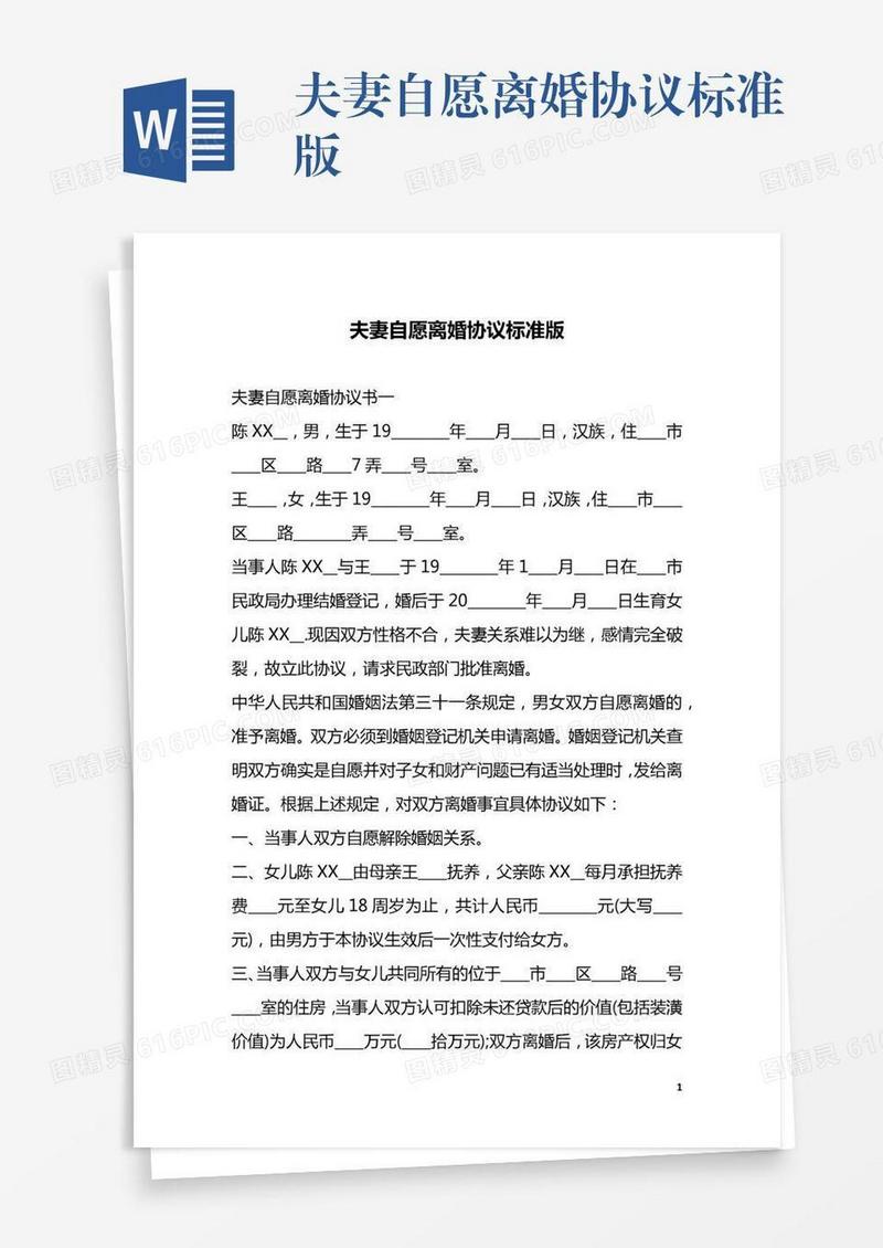 夫妻自愿离婚协议标准版