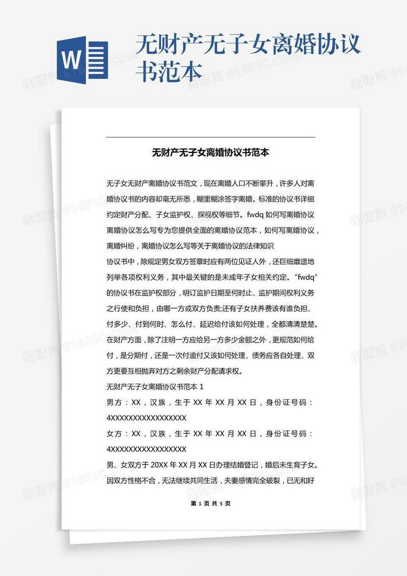 无财产无子女离婚协议书范本