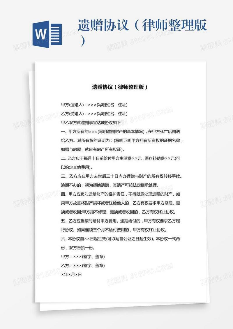 遗赠协议（律师整理版）