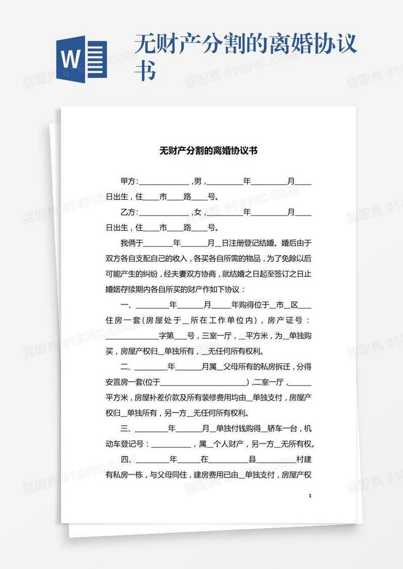 无财产分割的离婚协议书