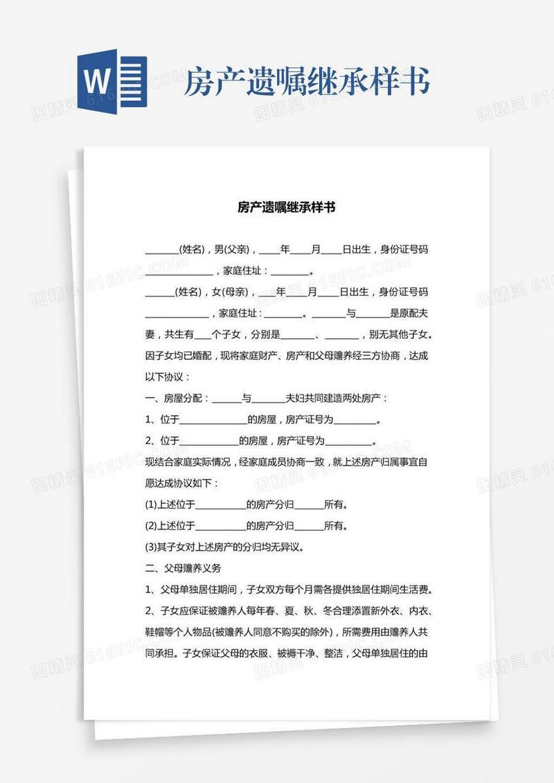 房产遗嘱继承样书