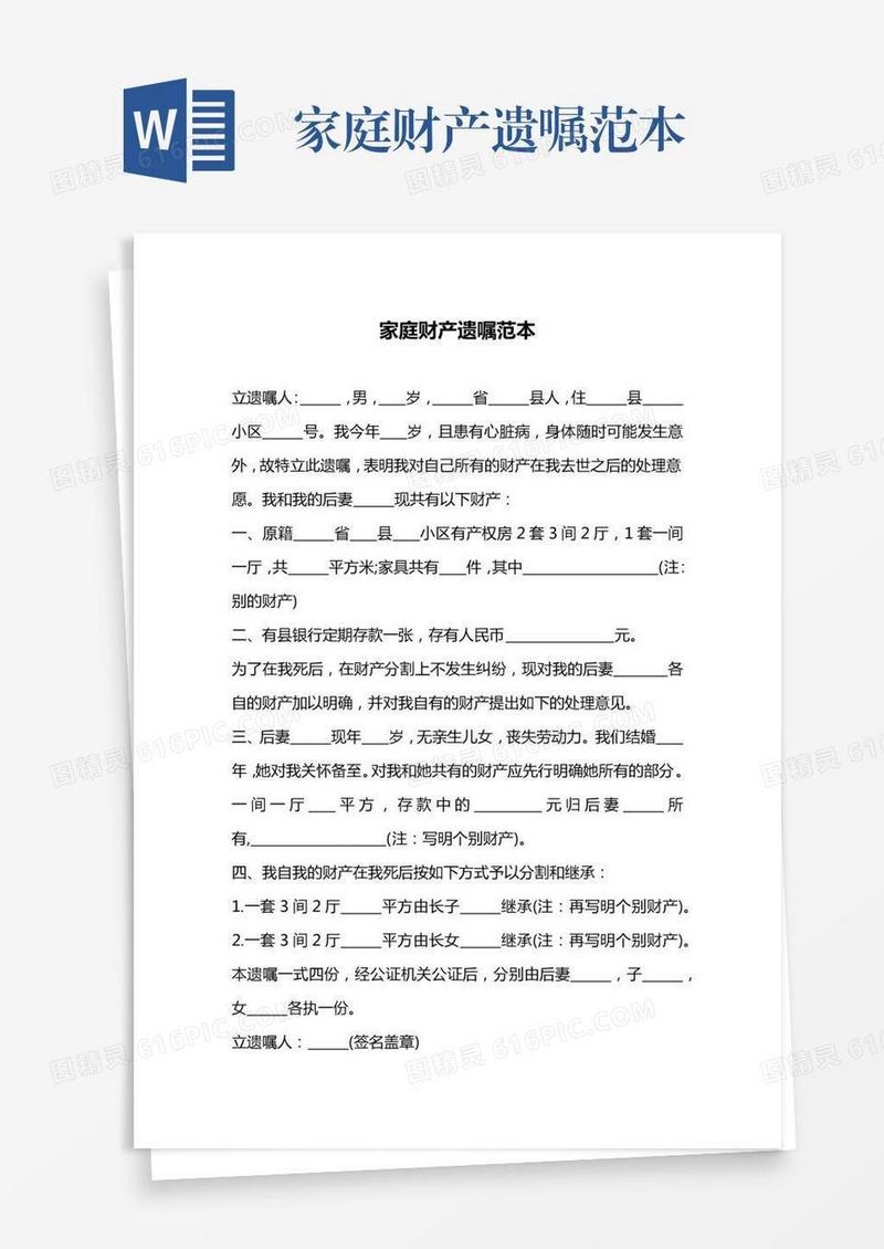 家庭财产遗嘱范本