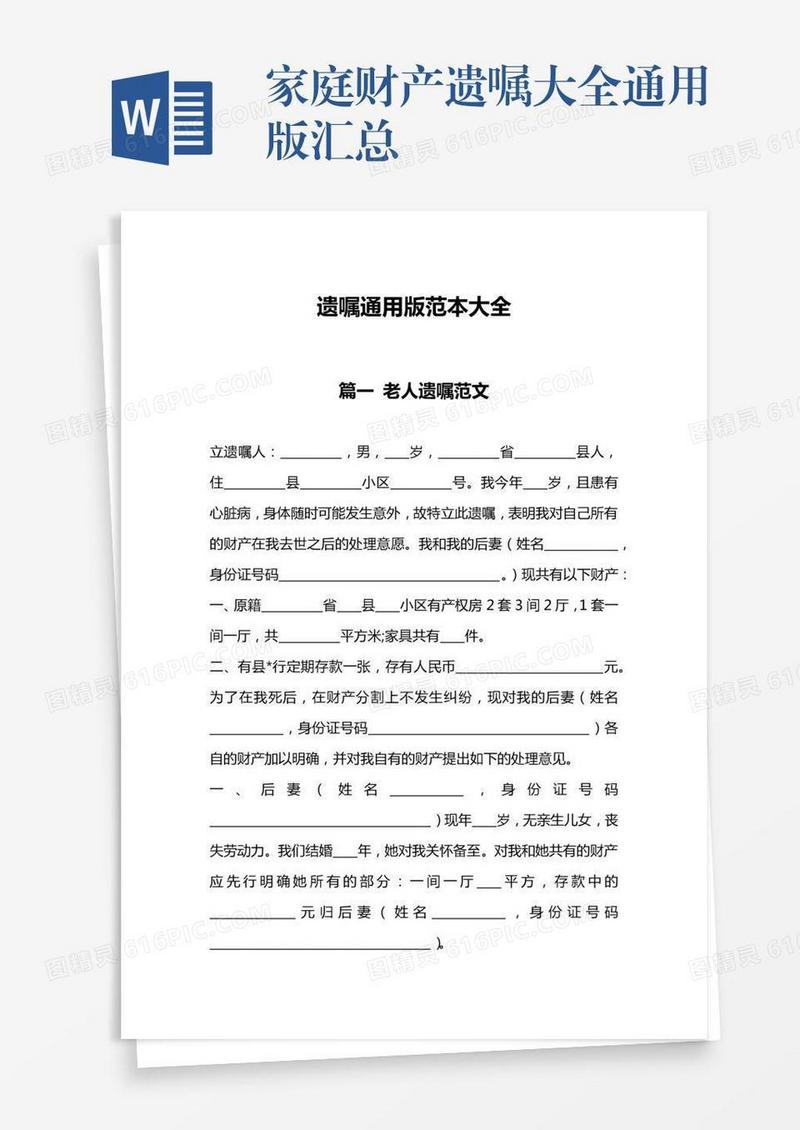 家庭财产遗嘱大全通用版汇总