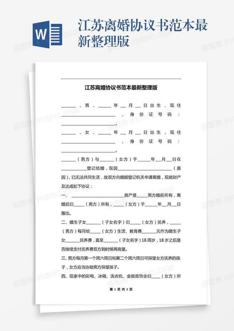江苏离婚协议书范本最新整理版