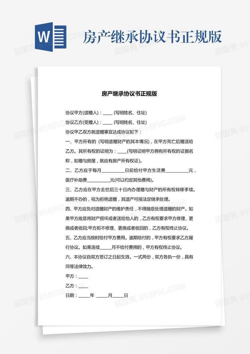 房产继承协议书正规版