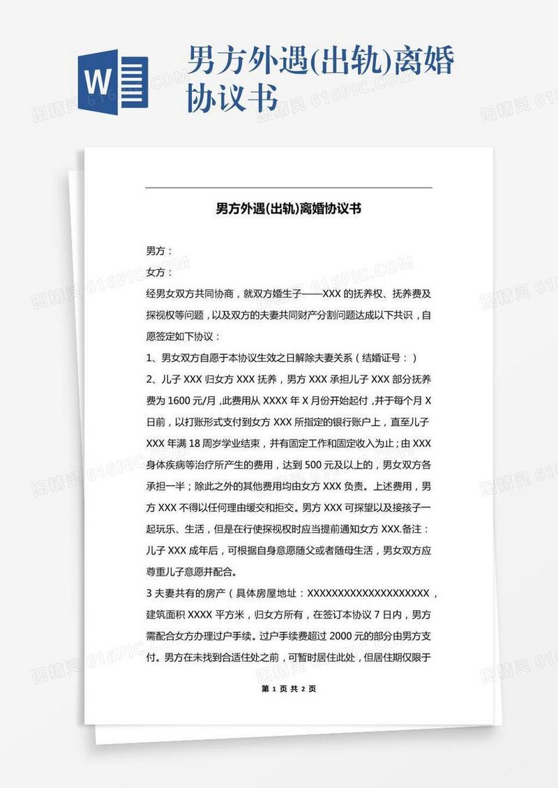 男方外遇(出轨)离婚协议书