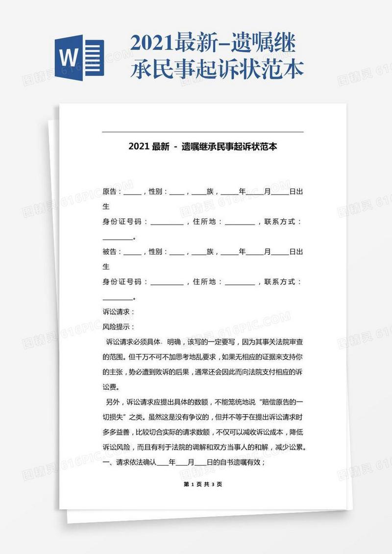 2021最新-遗嘱继承民事起诉状范本