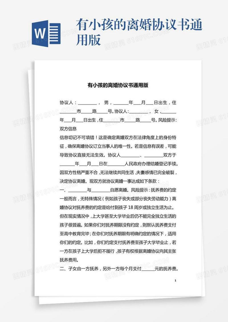有小孩的离婚协议书通用版