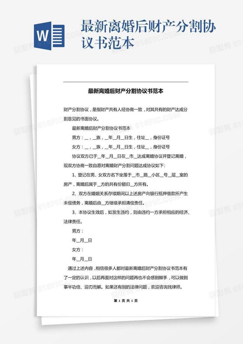 最新离婚后财产分割协议书范本
