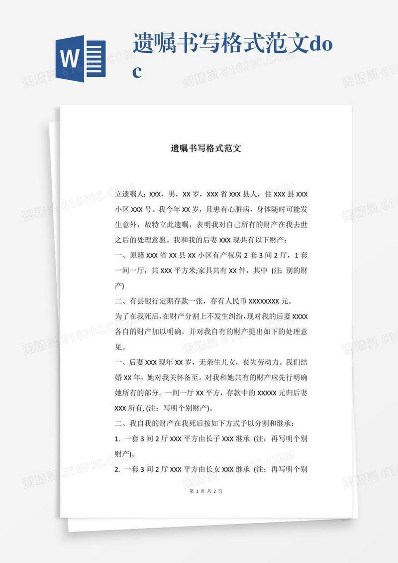 遗嘱书写格式范文.docx