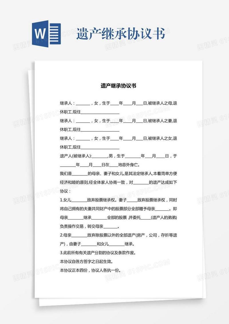 遗产继承协议书