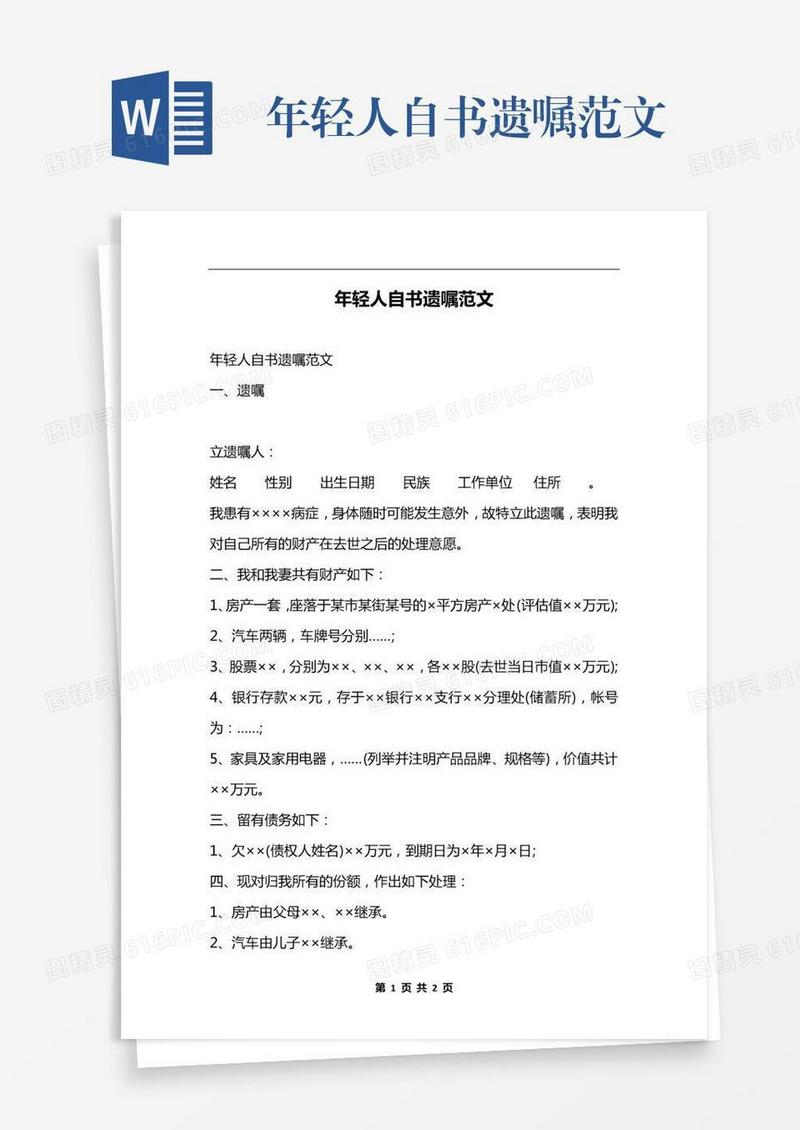 年轻人自书遗嘱范文