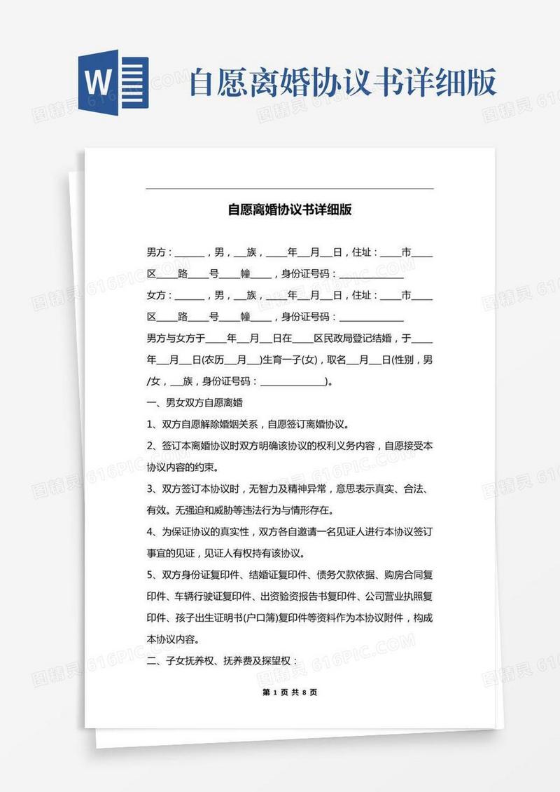 自愿离婚协议书详细版