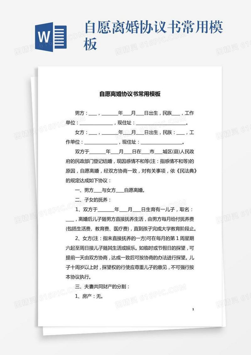 自愿离婚协议书常用模板
