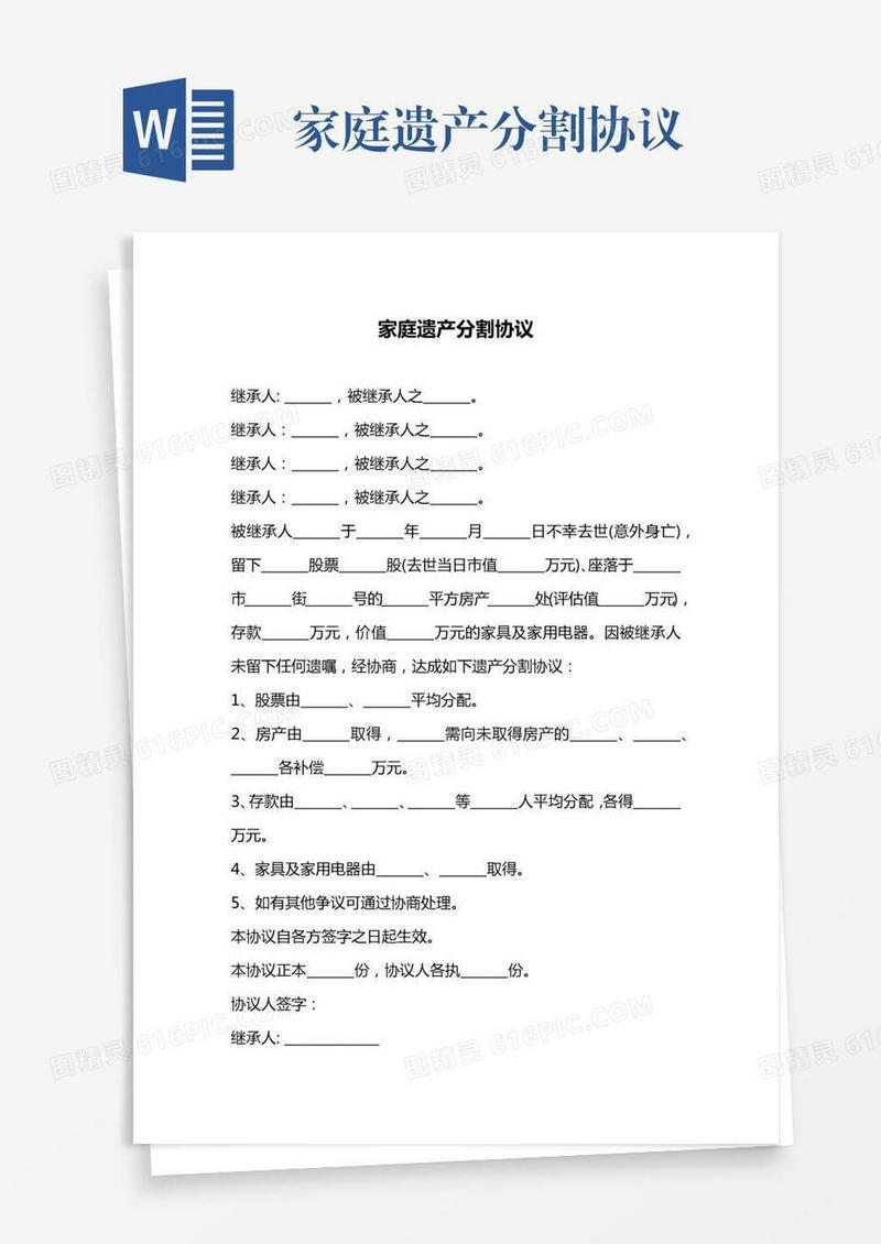 家庭遗产分割协议