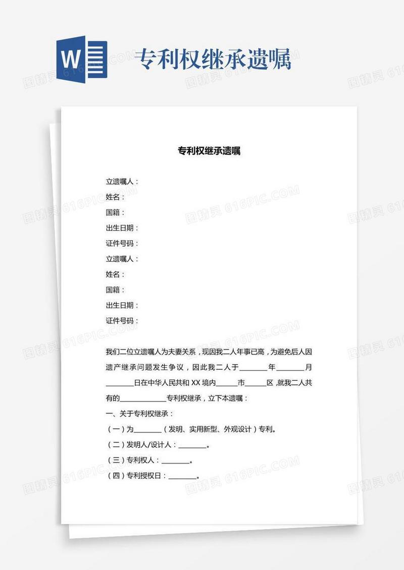 专利权继承遗嘱