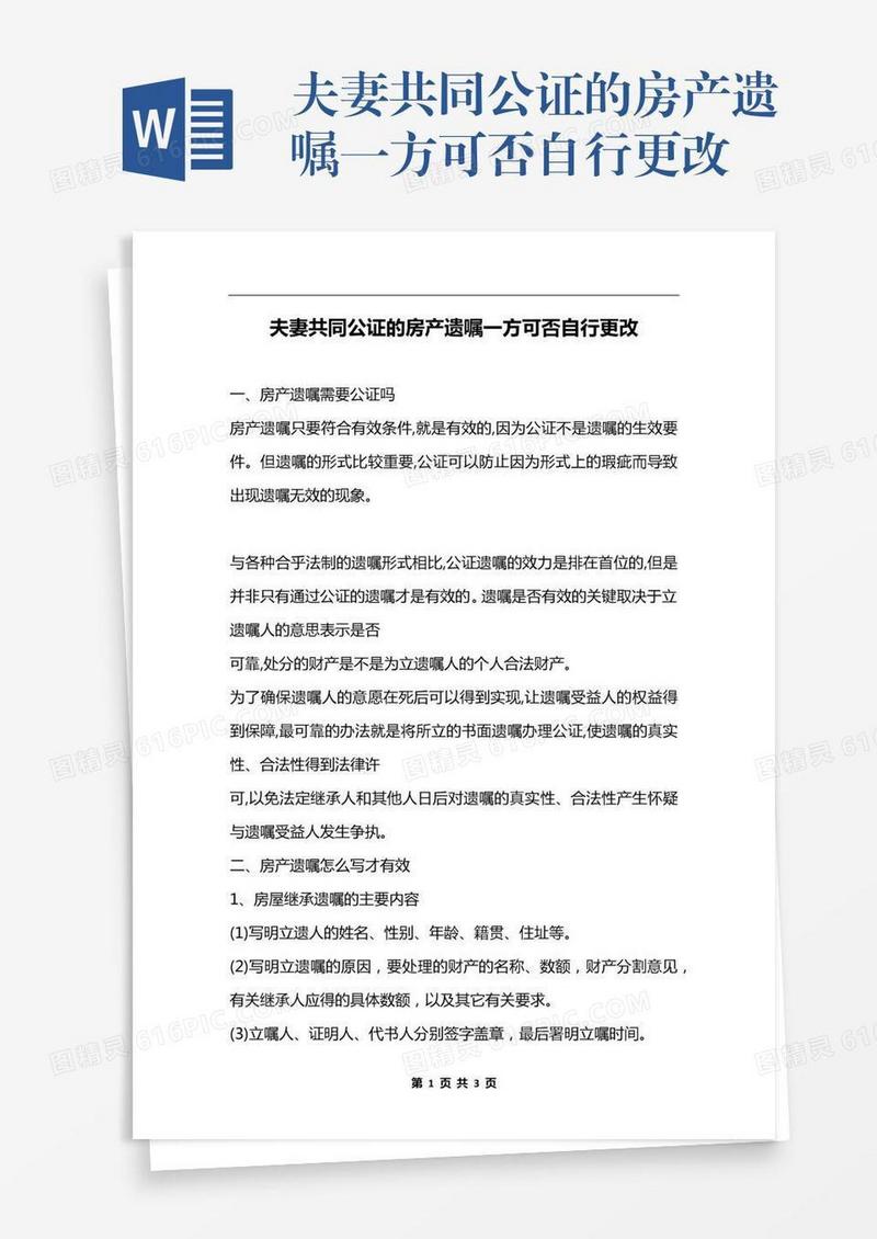 夫妻共同公证的房产遗嘱一方可否自行更改