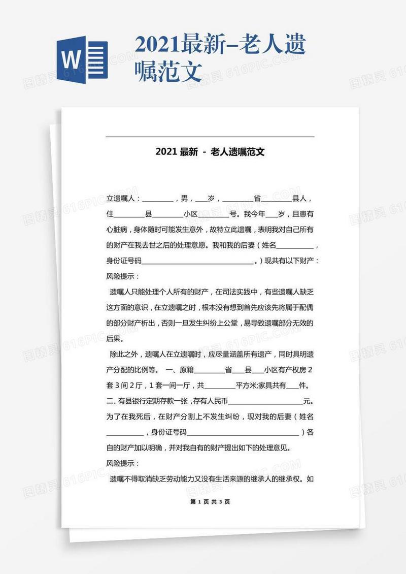 2021最新-老人遗嘱范文