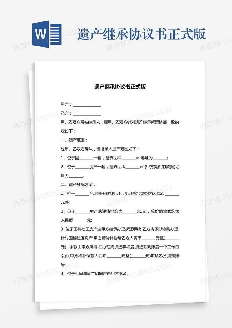 遗产继承协议书正式版