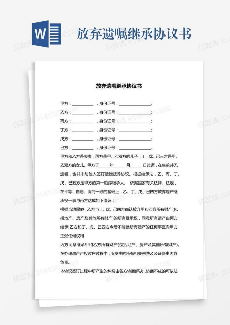 放弃遗嘱继承协议书
