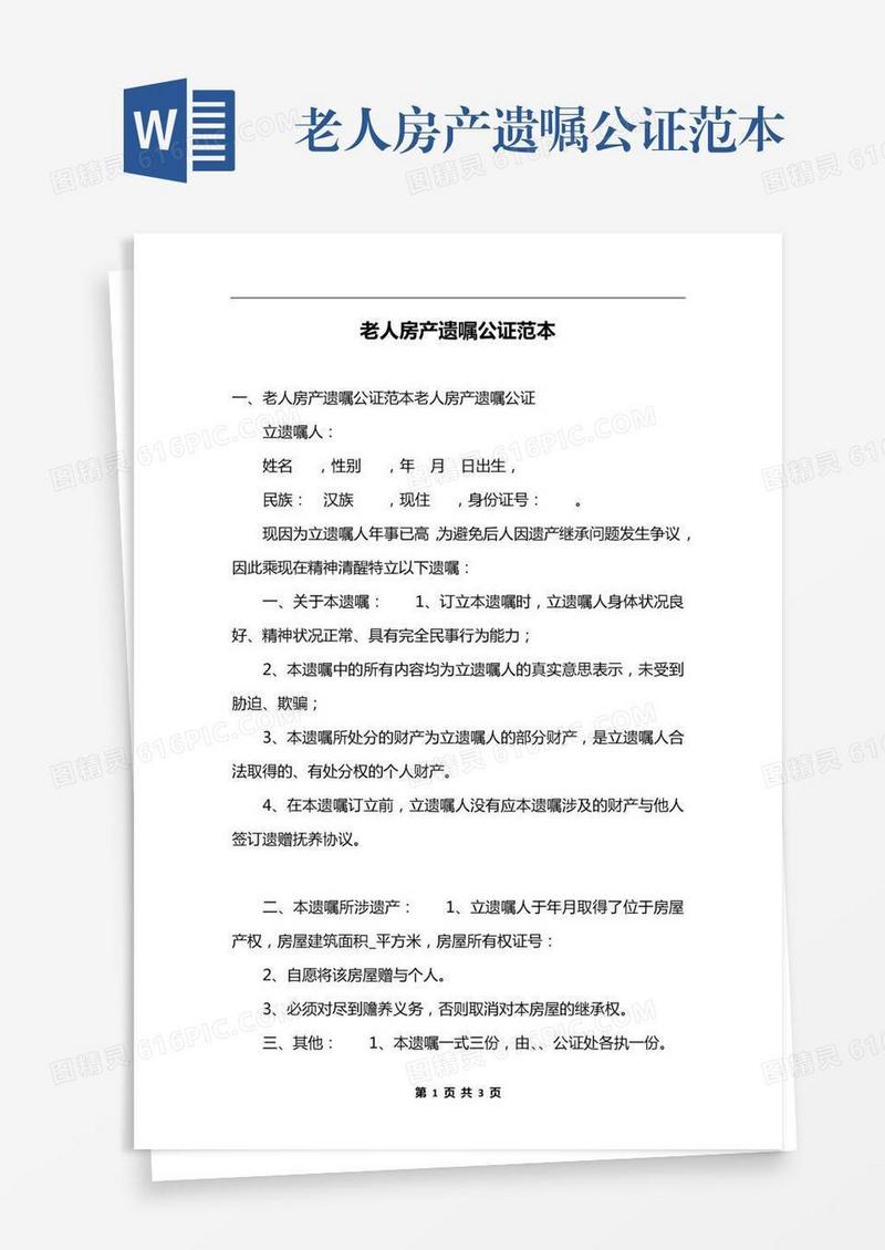 老人房产遗嘱公证范本