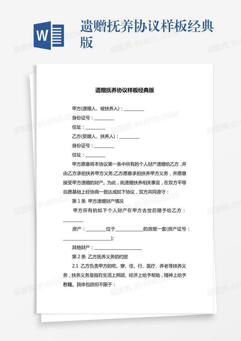 遗赠抚养协议样板经典版
