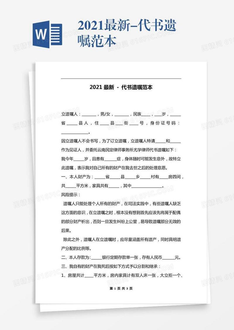 2021最新-代书遗嘱范本