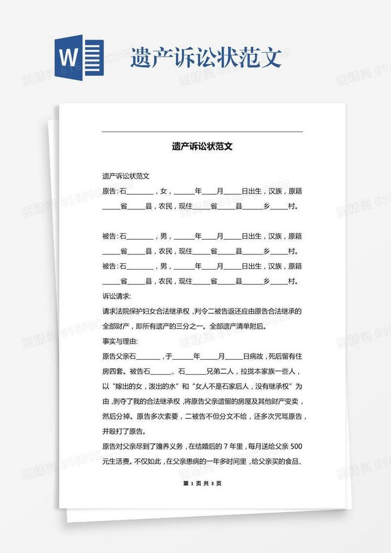 遗产诉讼状范文