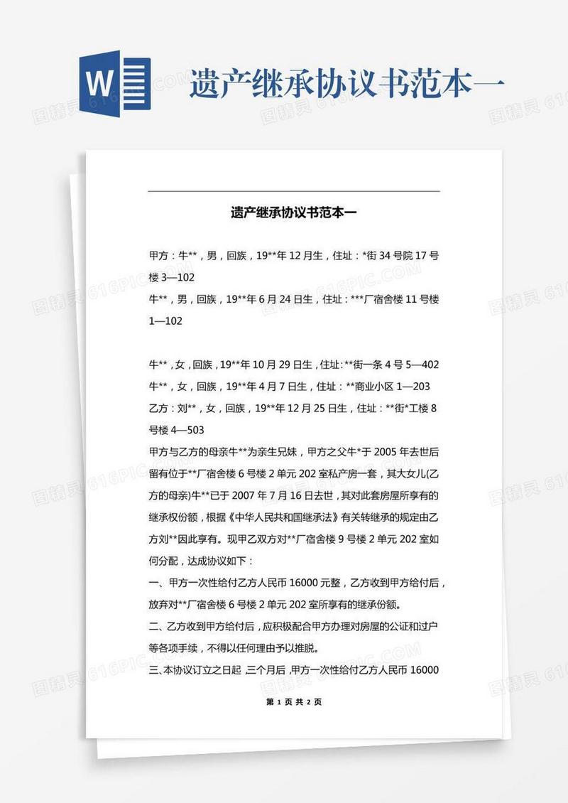 遗产继承协议书范本一