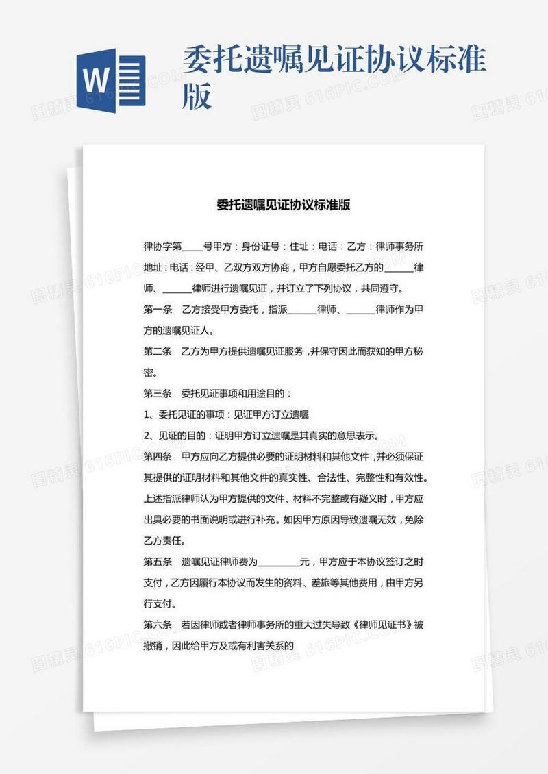 委托遗嘱见证协议标准版