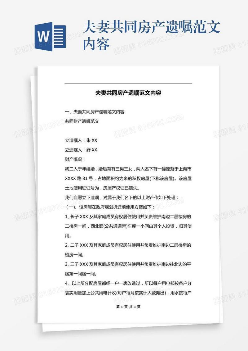 夫妻共同房产遗嘱范文内容