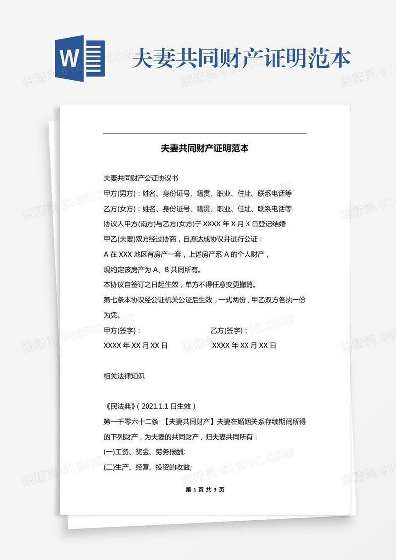 夫妻共同财产证明范本