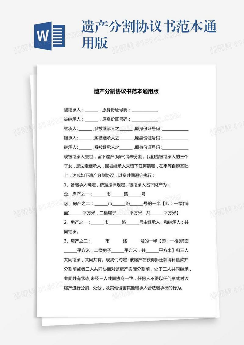 遗产分割协议书范本通用版