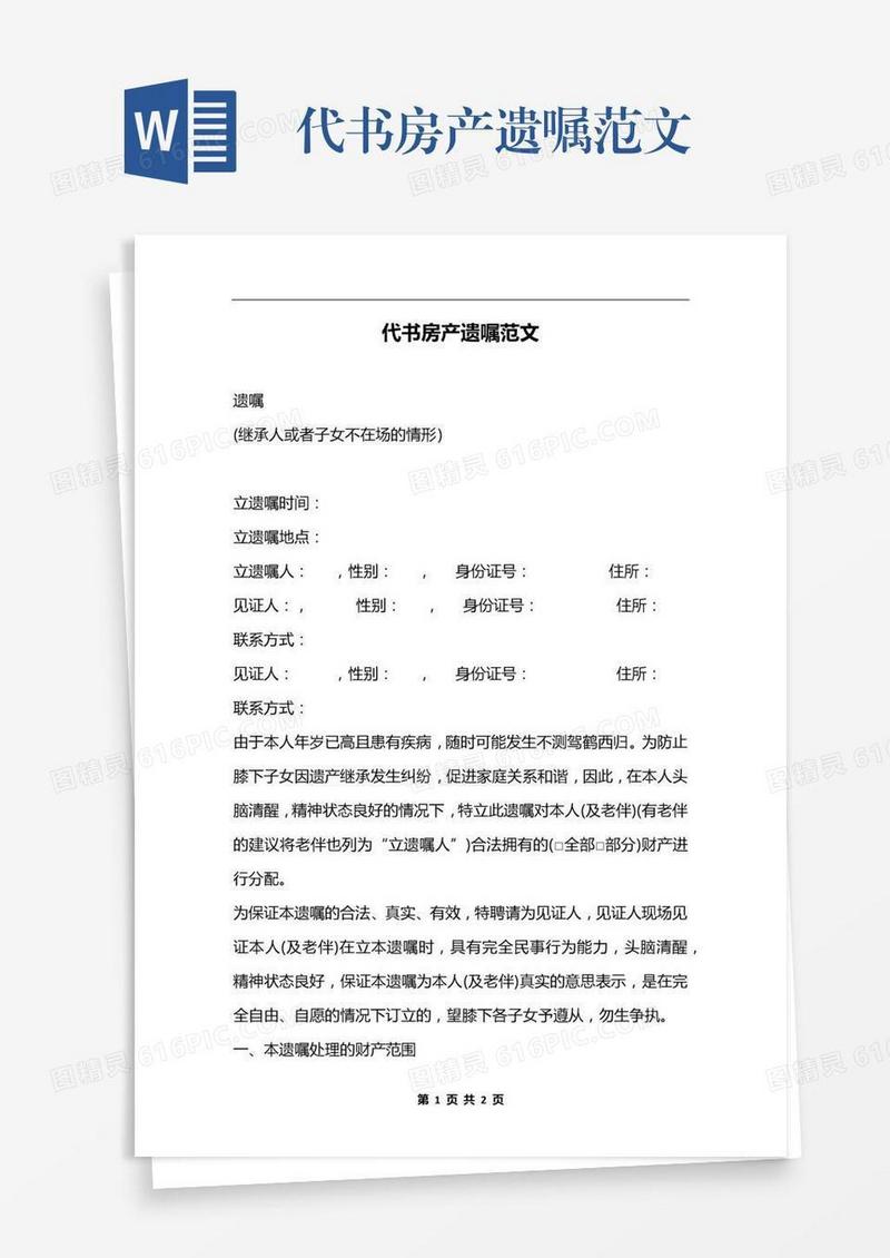 代书房产遗嘱范文
