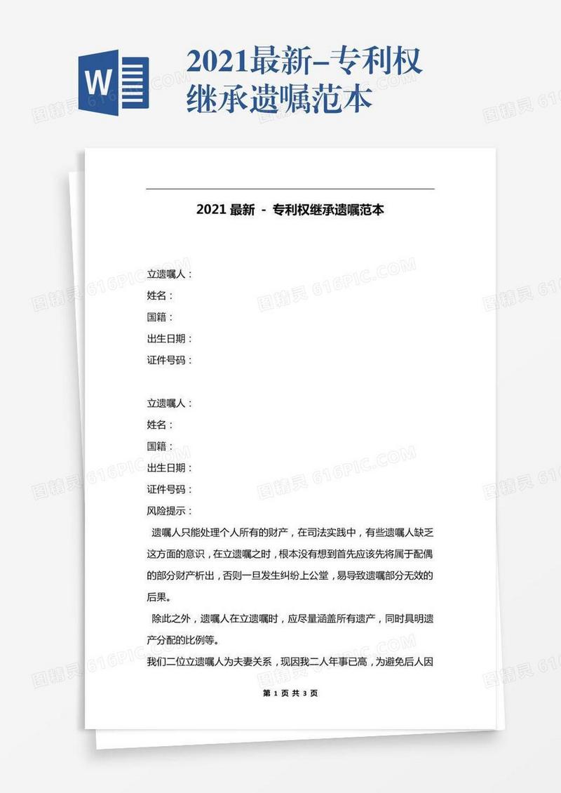 2021最新-专利权继承遗嘱范本