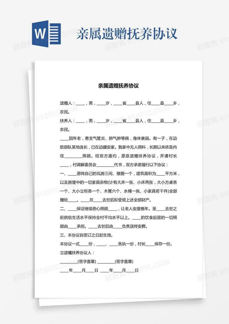 亲属遗赠抚养协议