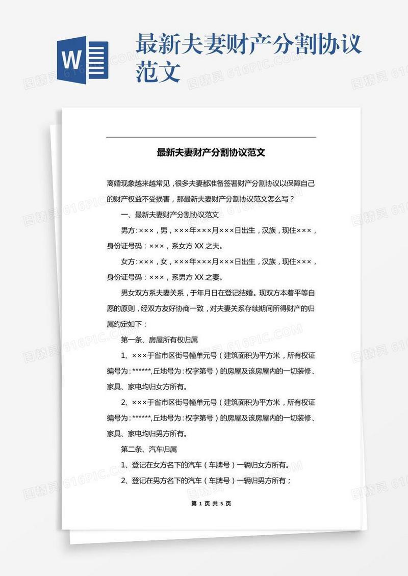 最新夫妻财产分割协议范文