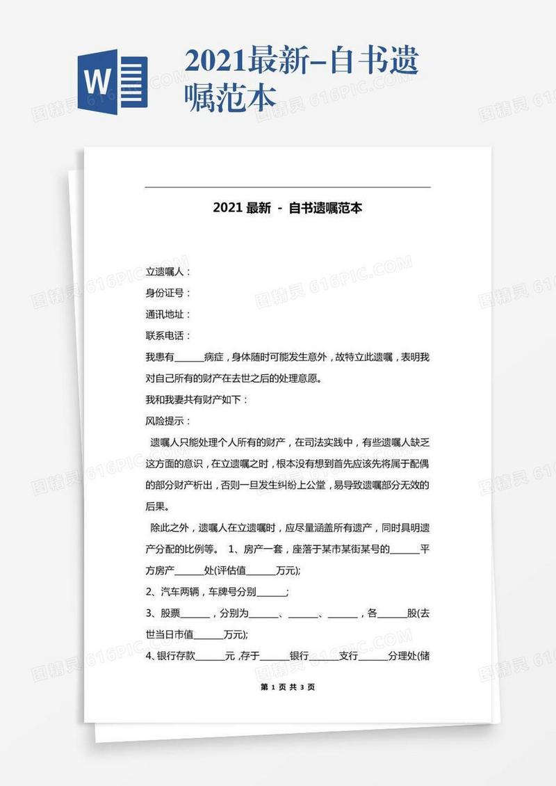 2021最新-自书遗嘱范本
