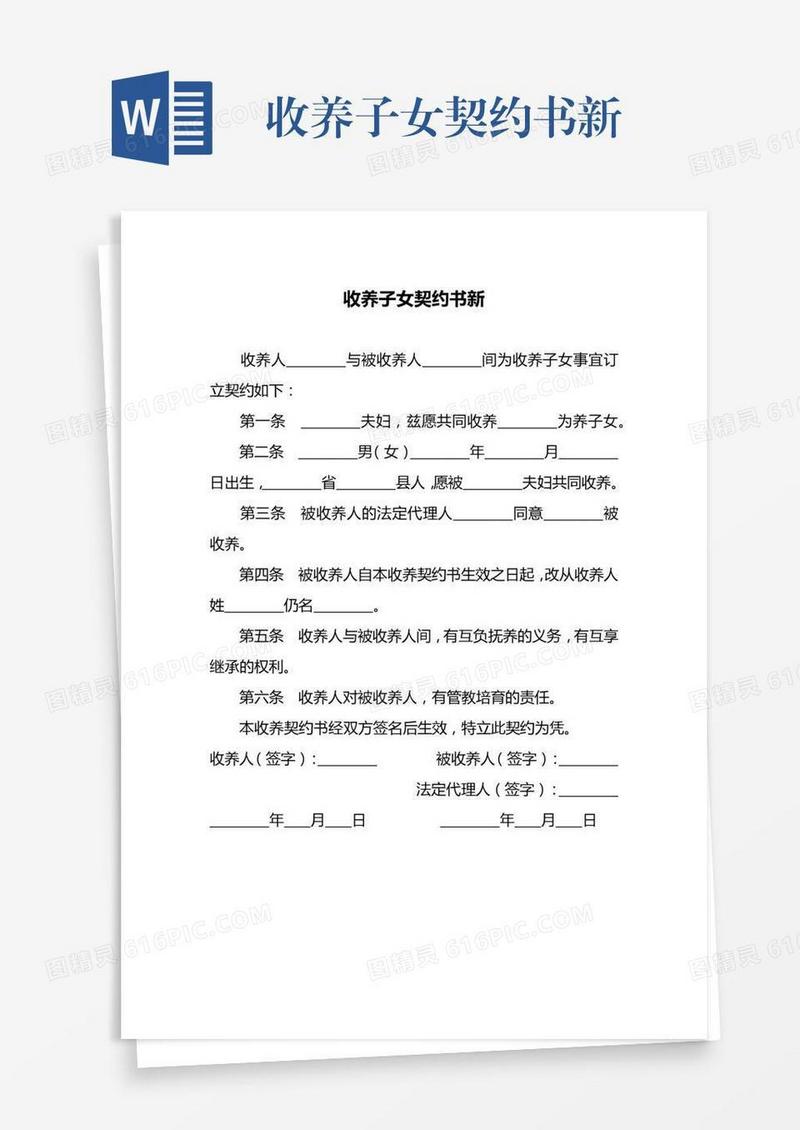 收养子女契约书新