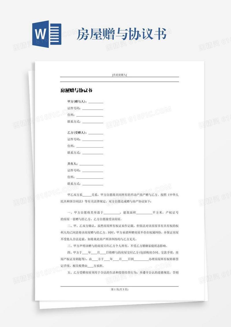 房屋赠与协议书