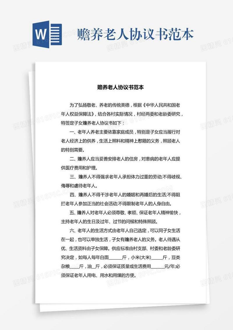 赡养老人协议书范本