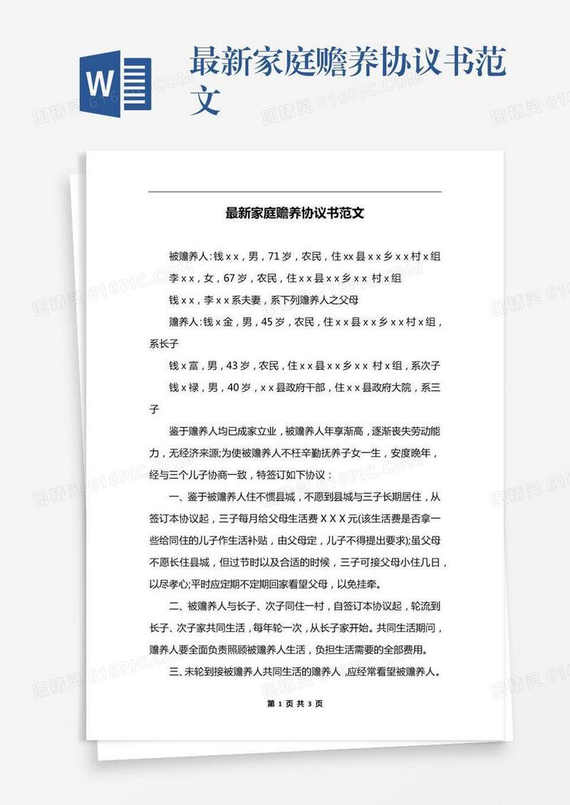 最新家庭赡养协议书范文