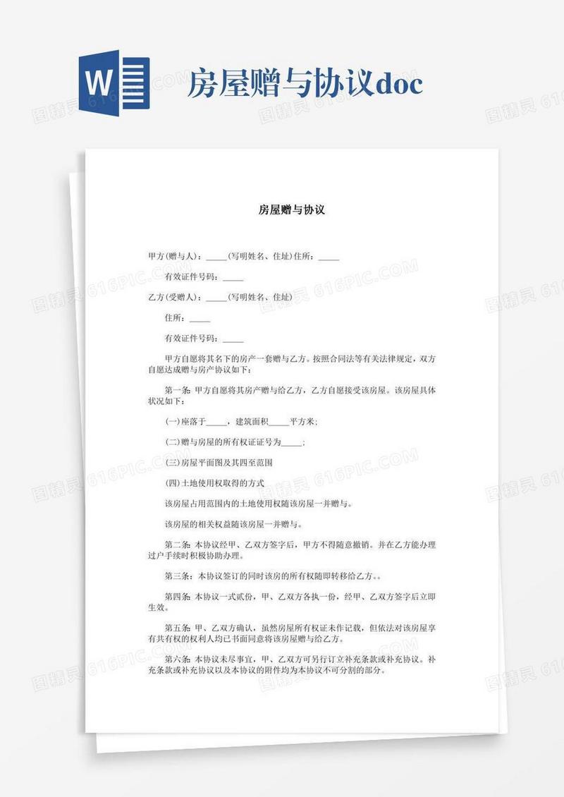 房屋赠与协议.doc