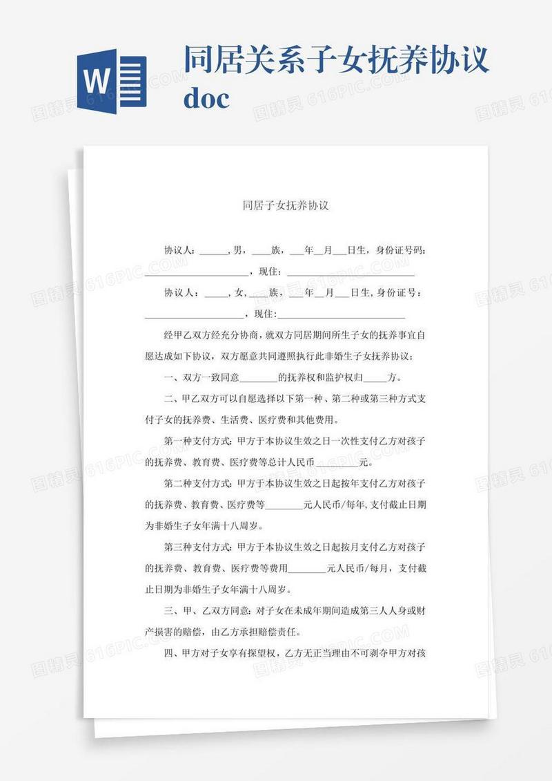同居关系子女抚养协议.doc